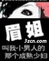 眉姐:叫我小男人的那少妇