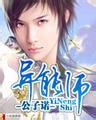 异能师