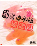 和富家小姐谈恋爱