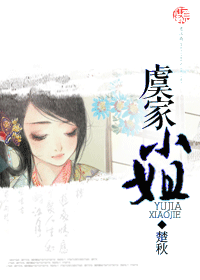 虞家小姐
