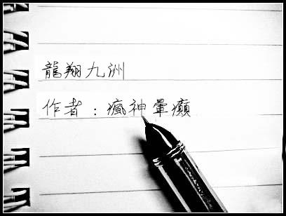 龙翔九洲