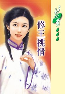 修王挑情
