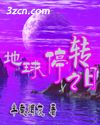 地球停转之日