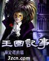 王国记事