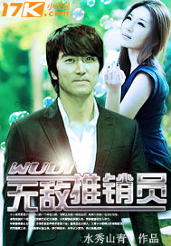 无敌推销员