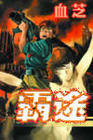 霸途1