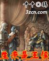 生來是王侯