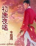 初唐夜唱