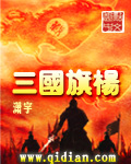 三国旗杨