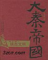 新大秦帝国 第五部 铁血文明