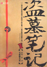 盗墓笔记之谜海归巢篇(第一季完结篇)