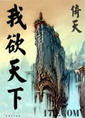 我欲天下