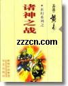 诸神之战