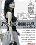 亲爱的--别离开我