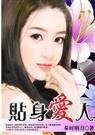 总裁的午夜新娘贴身爱人