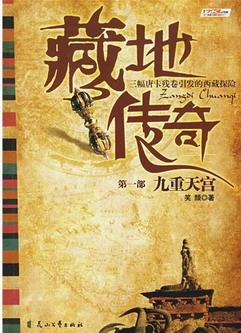藏地传奇