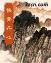 侠骨丹心(梁羽生)
