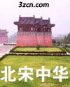 北宋中华