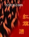 红旗谱