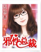 邪性总裁