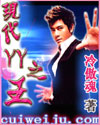 现代yy之王