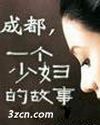 成都,一个少妇的故事