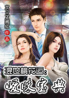 混世桃花运:暧昧宝典