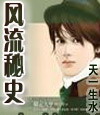 风流秘史纨绔公子