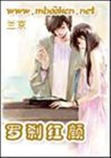 罗刹红颜