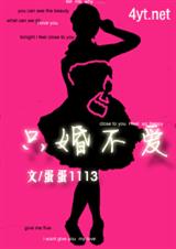 只婚不爱