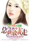 炙热牢笼总裁放我走