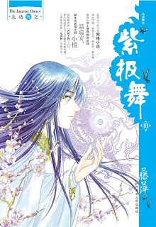 紫极舞III