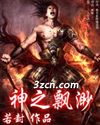 神之飘渺