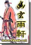 幽玄雨轩