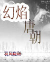 幻焰唐朝