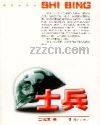 士兵