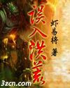 误入洪荒