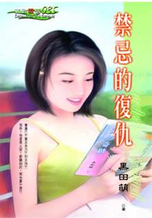 禁忌的复仇