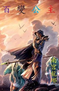 百變公主