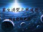 重生洪荒之黑道教父