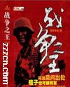 抗日之痞子将军