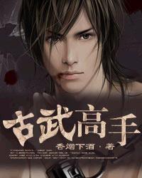 古武高手