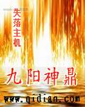 九阳神鼎
