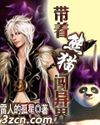 带着熊猫闯异界