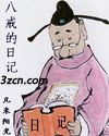 八戒的日记