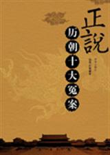 正说历朝十大冤案