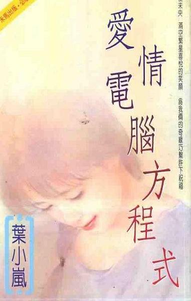 爱情电脑方程式