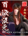 百欲混元