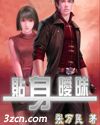 贴身暧昧
