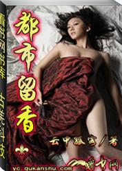 都市留香
